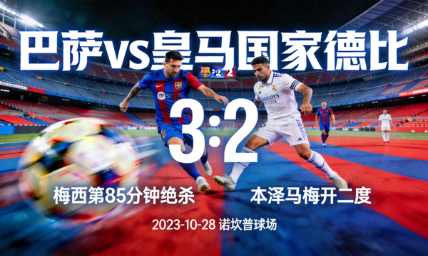 巴萨 vs 皇马 国家德比精彩战报图片